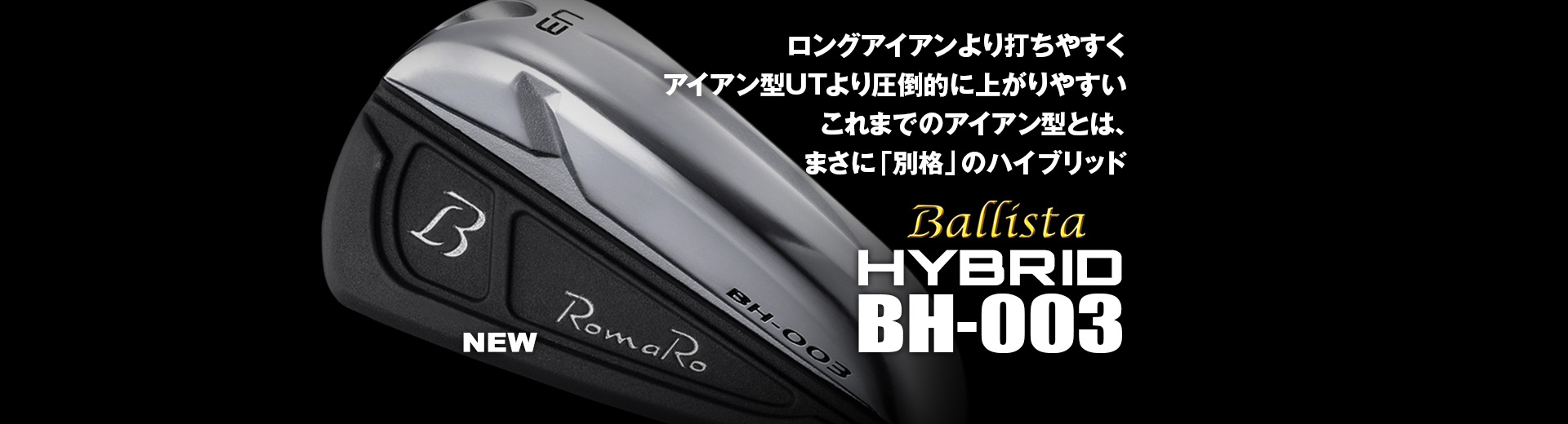Ballista HYBRID BH-003 | ロマロオフィシャルサイト