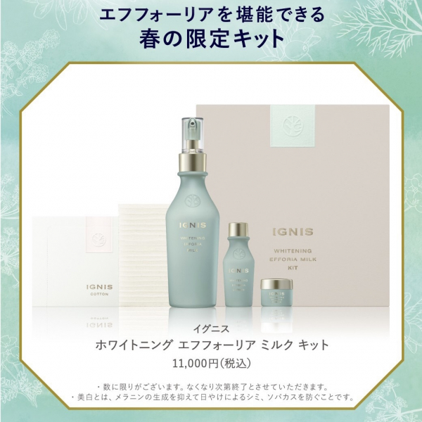 IGNIS】ホワイトニングエフフォーリアから乳液キットが発売♪ | BLOG