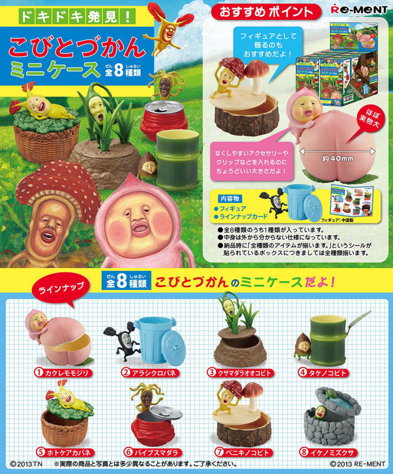 ドキドキ発見！こびとづかんミニケース：商品案内 | 株式会社リーメント