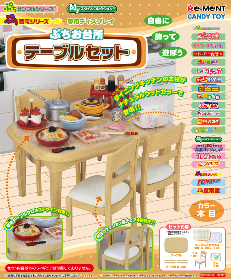 専用ディスプレイ ぷちお台所 テーブルセット：商品案内 | 株式会社