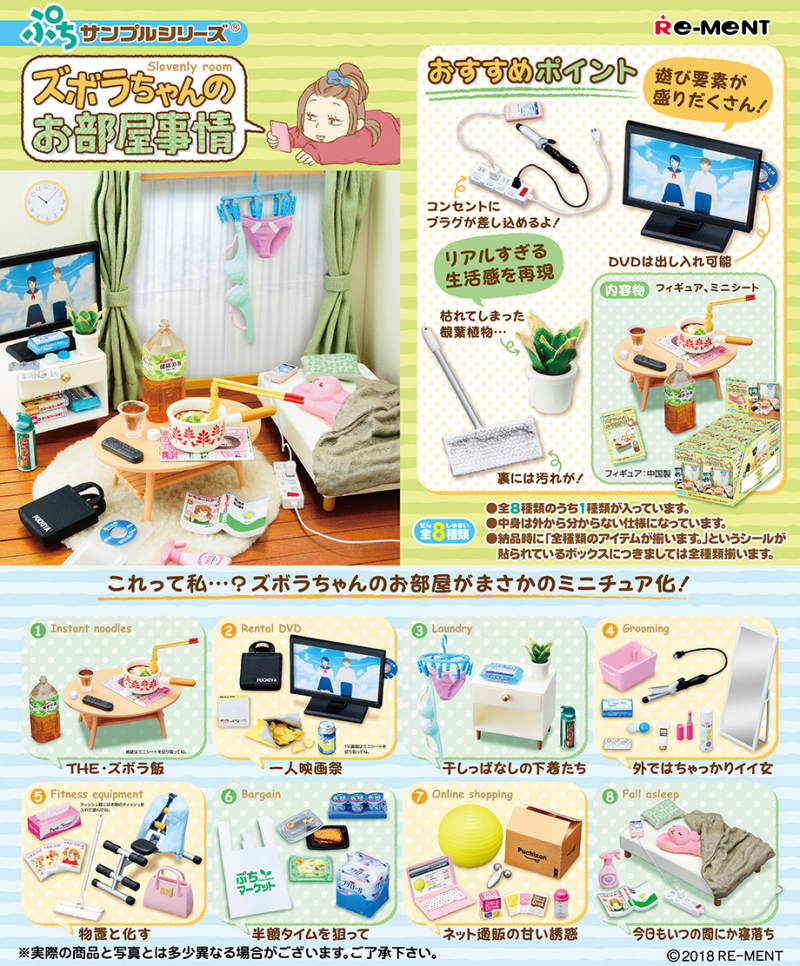ズボラちゃんのお部屋事情：商品案内 | 株式会社リーメント