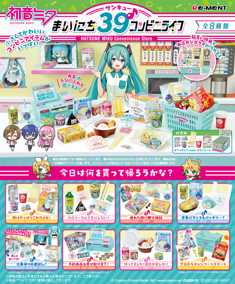 初音ミクシリーズ】まいにち39♪コンビニライフ：商品案内 | 株式会社