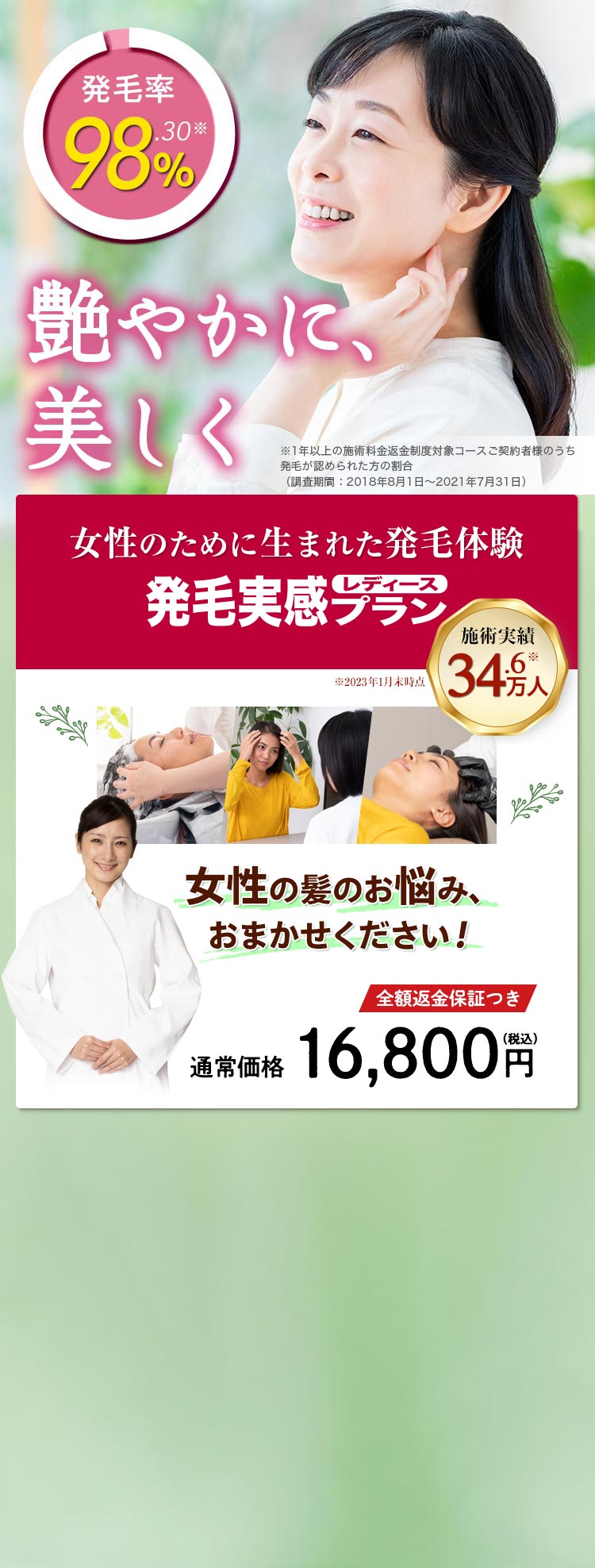 抜け毛・薄毛対策 発毛実感レディースプラン｜リーブ21の女性限定プラン
