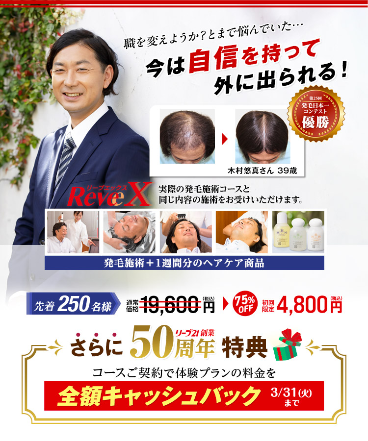 薄毛改善・発毛専門リーブ21 85.28%のお客様の抜け毛が減少 実感できる