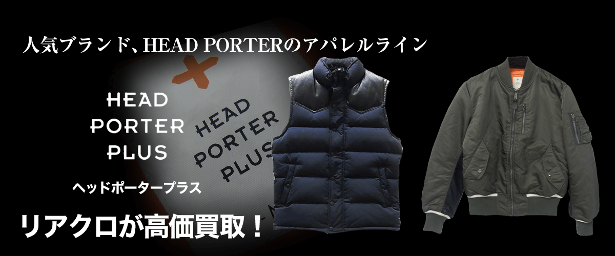 HEAD PORTER PLUS/ヘッドポーター プラス買取に絶対の自信 – ブランド