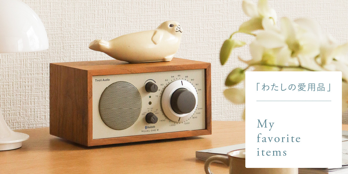 わたしの愛用品-インテリア好きが選んだオーディオ Tivoli Audio Model