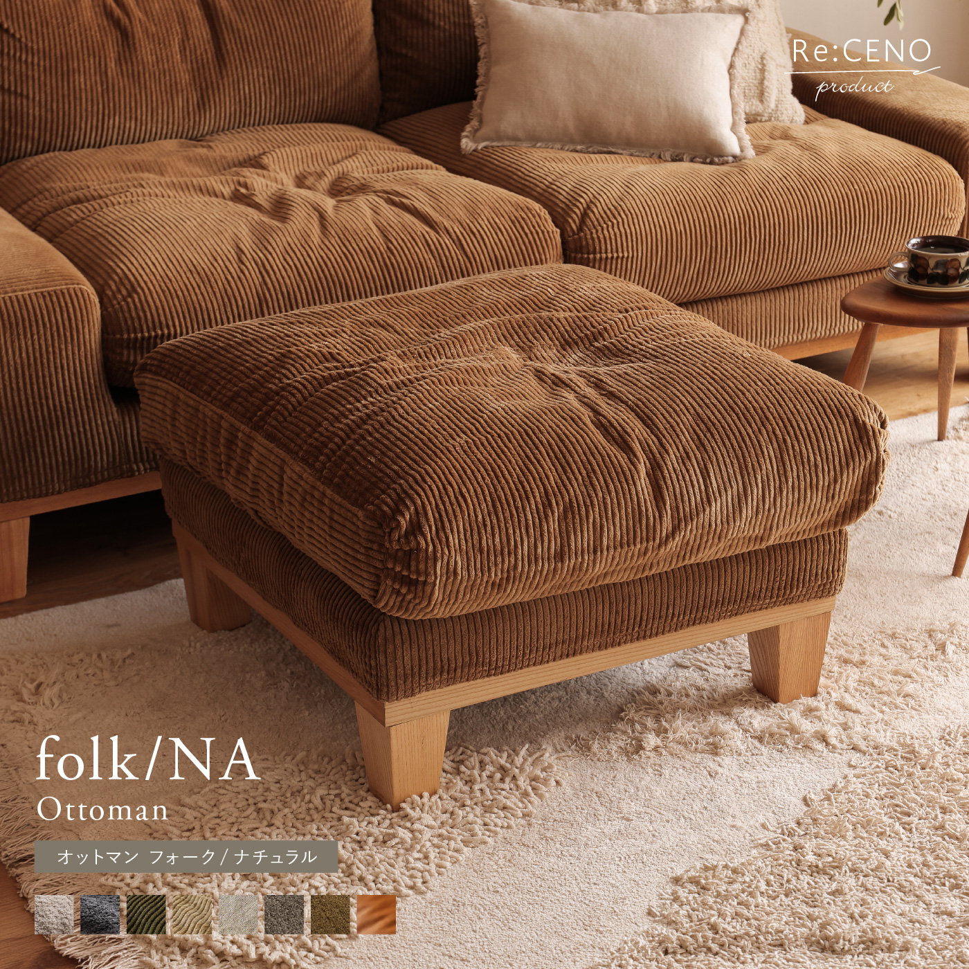 オットマン folk／NA ｜家具・インテリア通販 Re:CENO(リセノ)