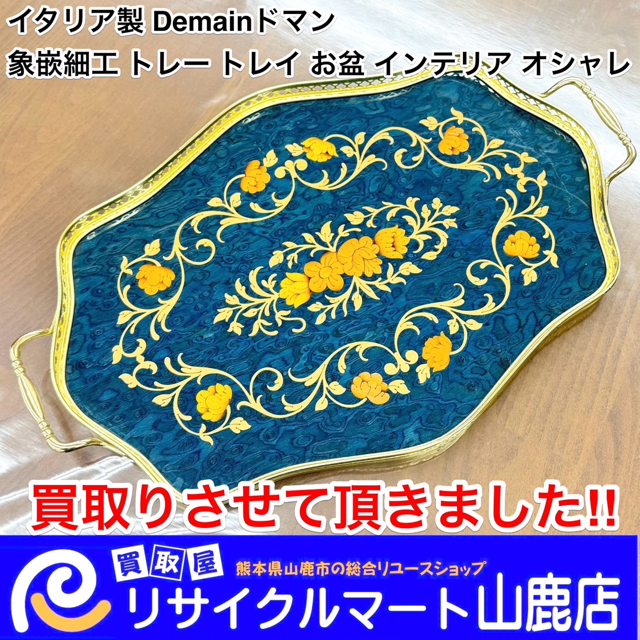 今回は【 イタリア製 Demainドマン 象嵌細工 トレー トレイ お盆 】を