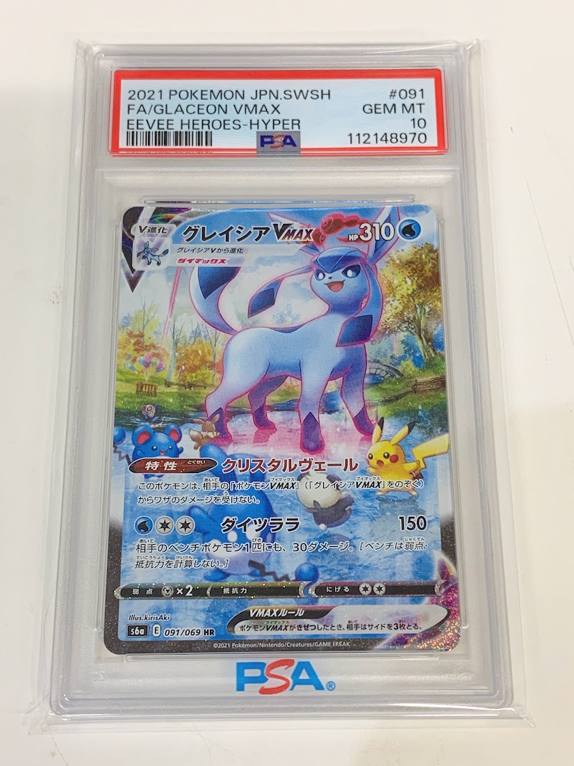 高く売る方法】PSA10鑑定済みポケモンカード グレイシアVMAX s6a 091