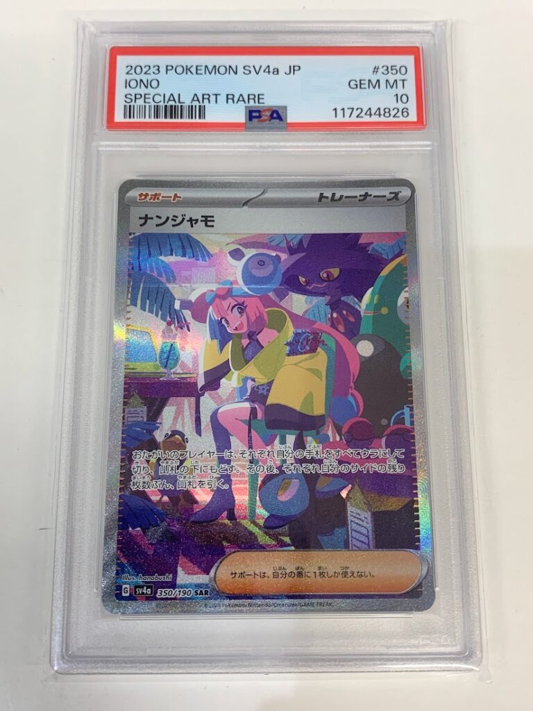 高く売る方法】PSA10鑑定済みポケモンカード ナンジャモ sv4a 350/190