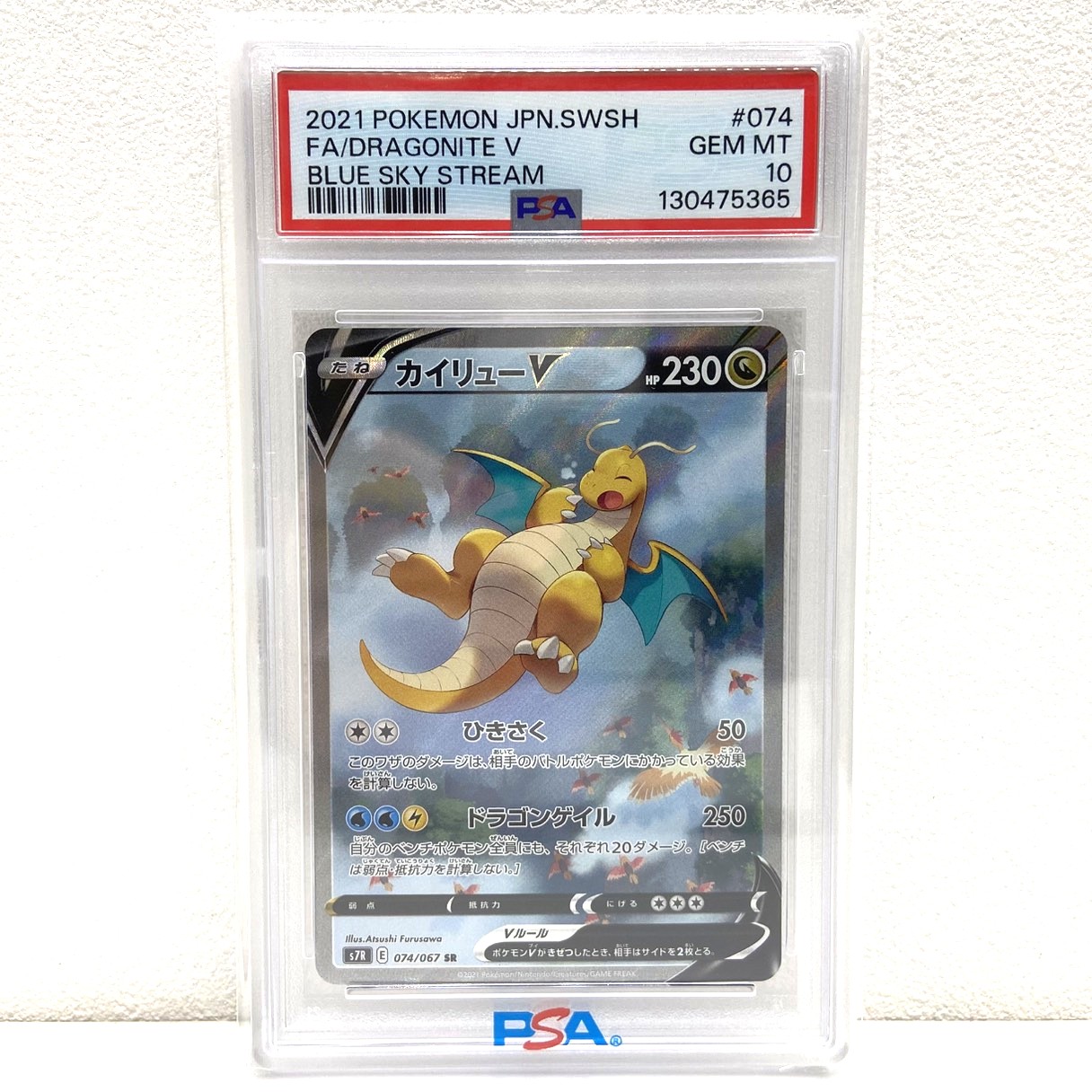 PSA10 ポケモンカード カイリューV SR 074/067 蒼空ストリーム ポケカ