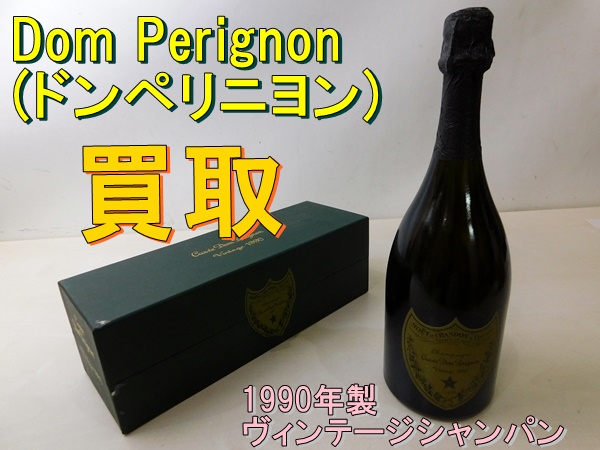買取実績】シャンパンといえばドンペリ！1990年製のドンペリニヨン