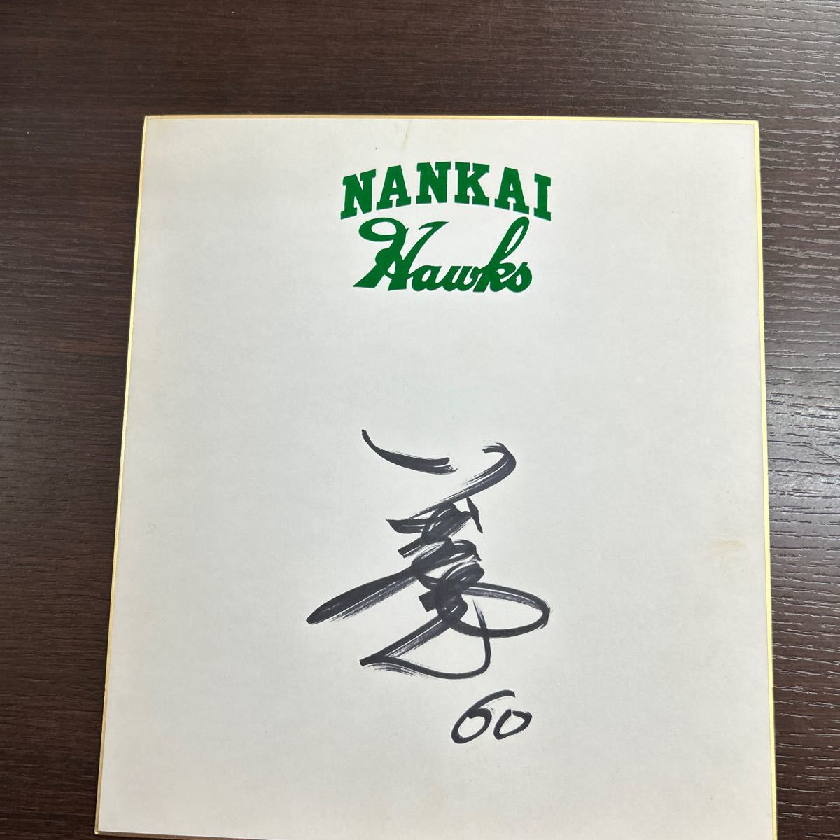 南海ホークス 門田博光選手 名球会 直筆サイン色紙 現役時代 公式色紙