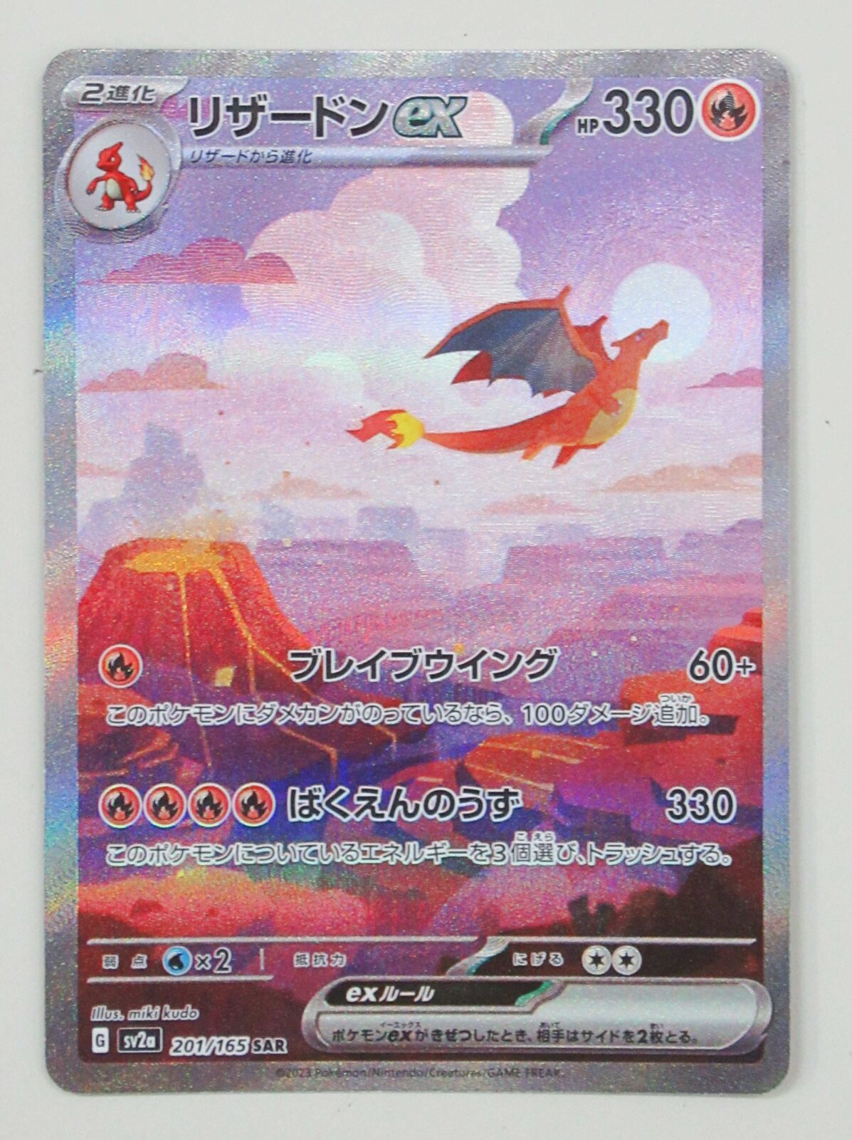 カード高価買取】リザードンex SAR 201/165 - リサイクル＆買取専門の