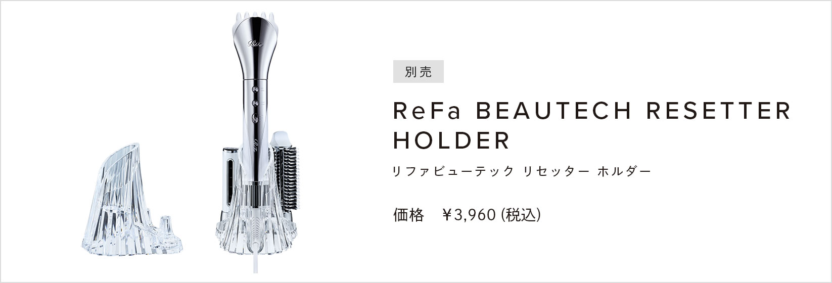 リファビューテック リセッター - ReFa BEAUTECH RESETTER | 商品情報