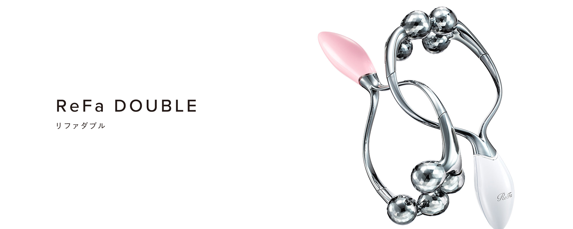 リファダブル - ReFa DOUBLE | 商品情報 | ReFa（リファ）公式ブランド