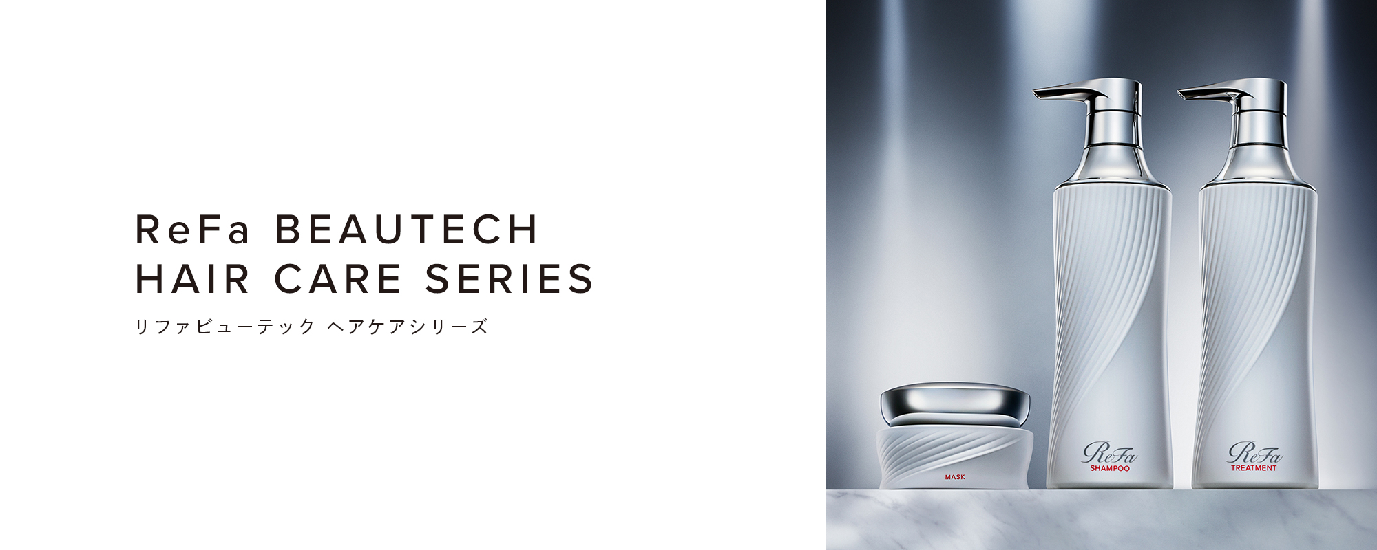 リファビューテック ヘアケアシリーズ - ReFa BEAUTECH HAIR CARE