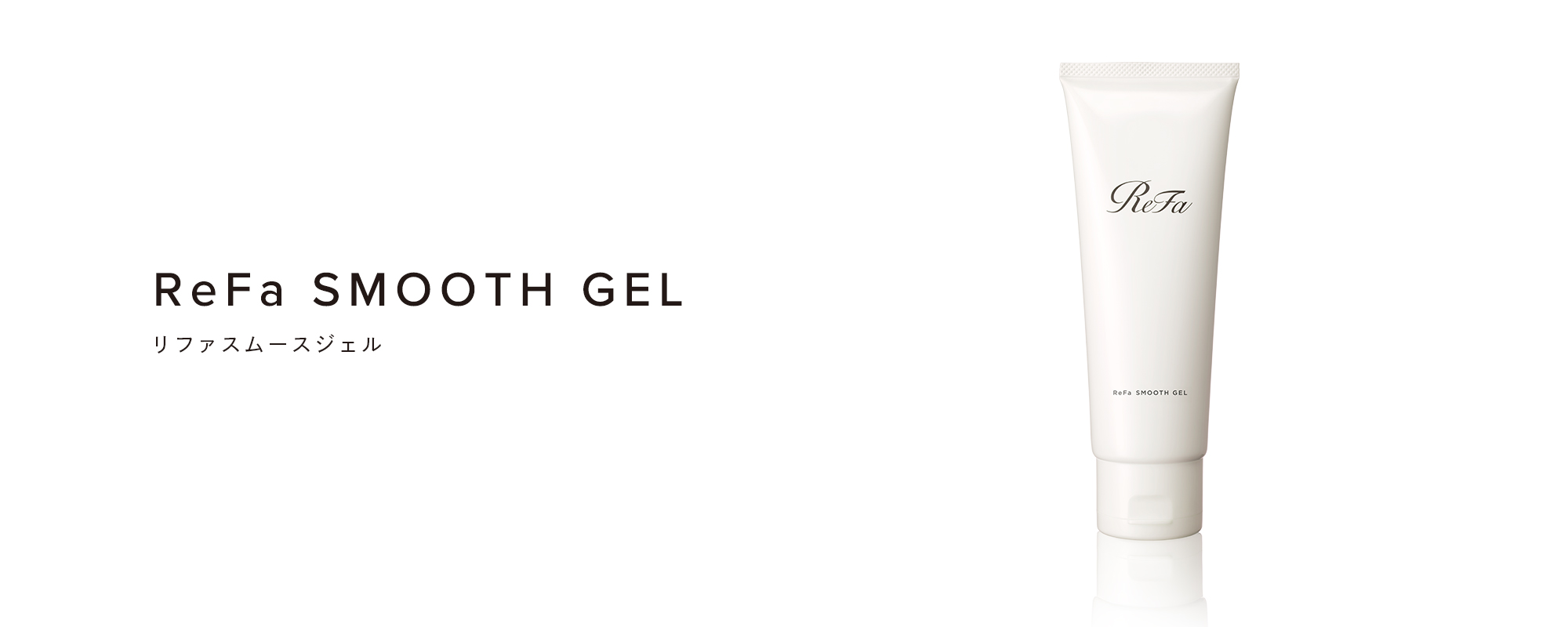 リファスムースジェル - ReFa SMOOTH GEL | 商品情報 | ReFa（リファ