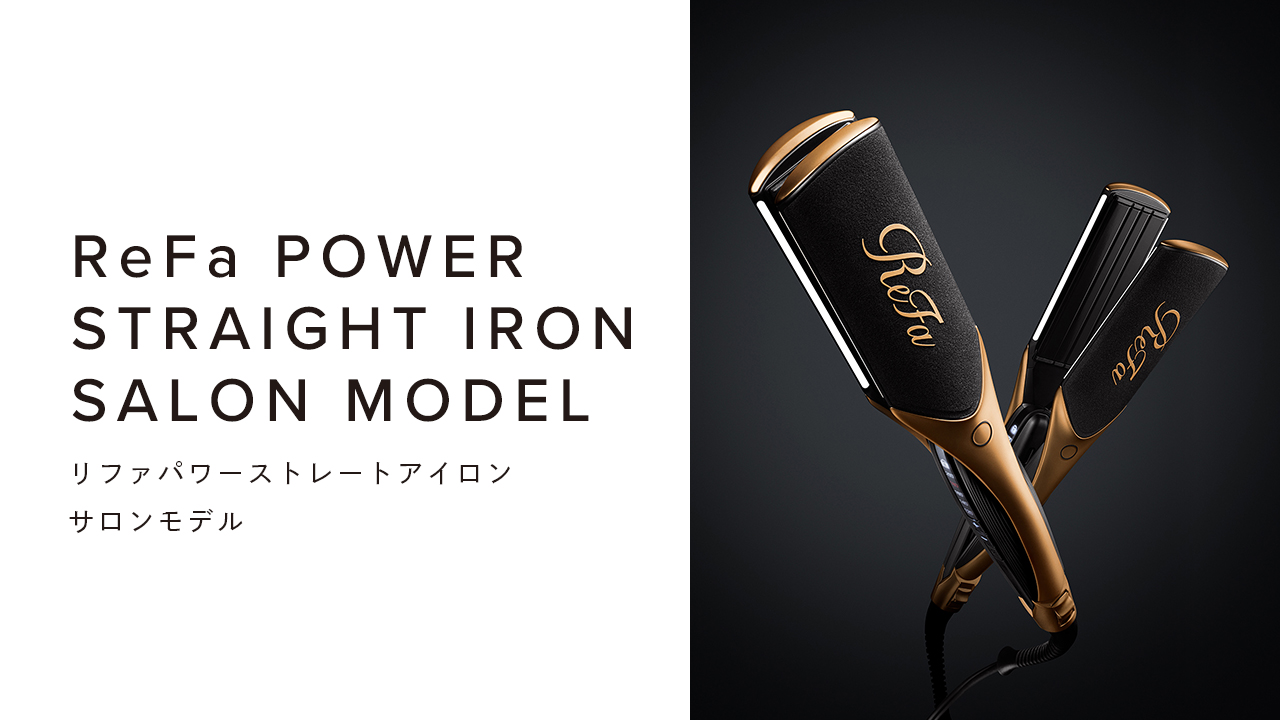 リファパワーストレートアイロン サロンモデル - ReFa POWER STRAIGHT