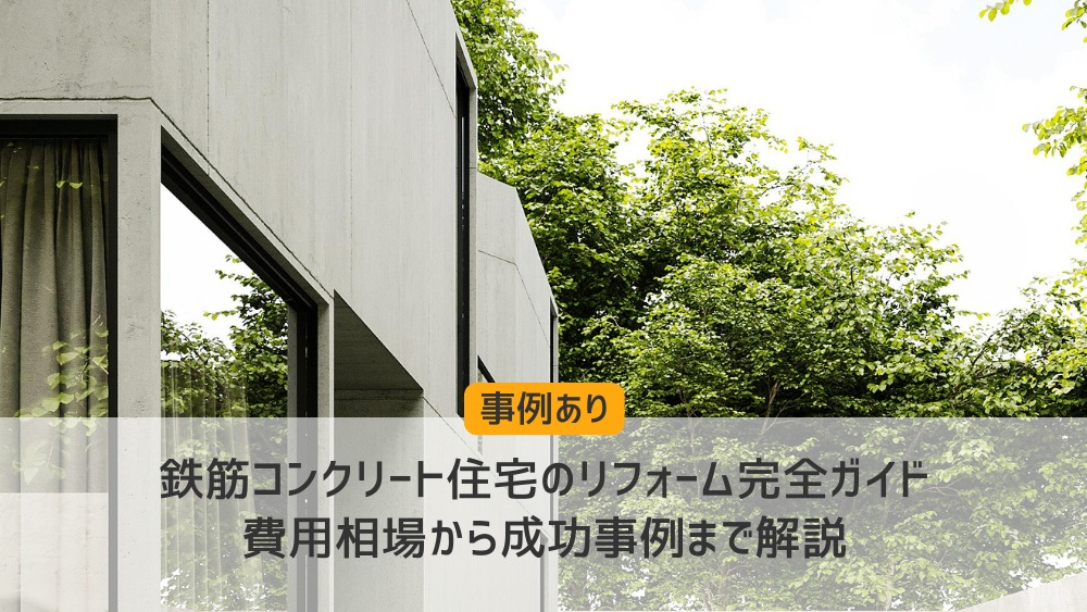 鉄筋コンクリート住宅のリフォーム完全ガイド｜費用相場から成功事例