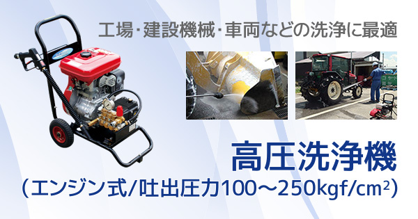産機・建機レンタル【高圧洗浄機(エンジン式/吐出圧力100～250kgf/cm2