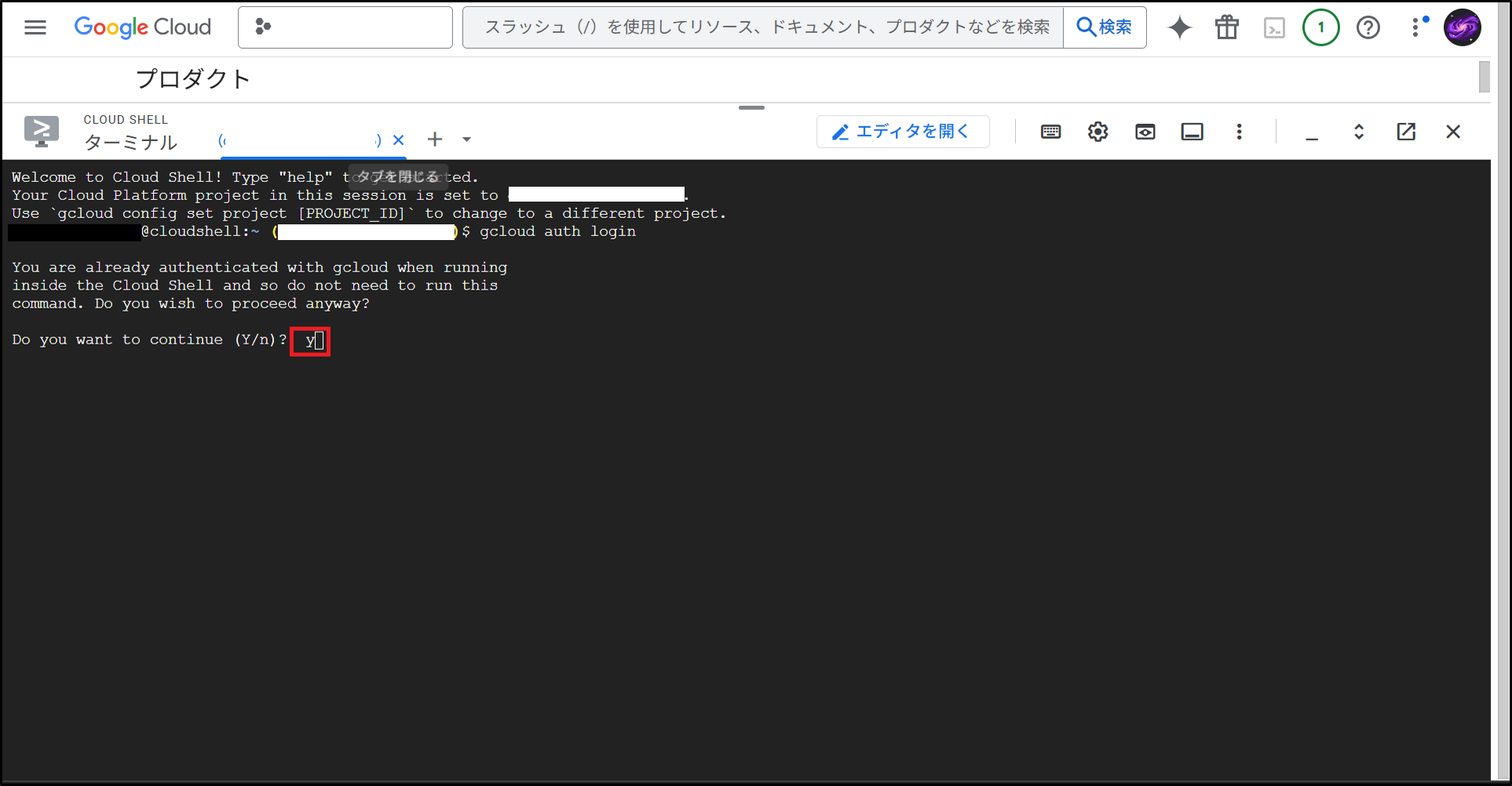 Cloud Shellでgcloudコマンドが動かない？必須設定`gcloud auth login