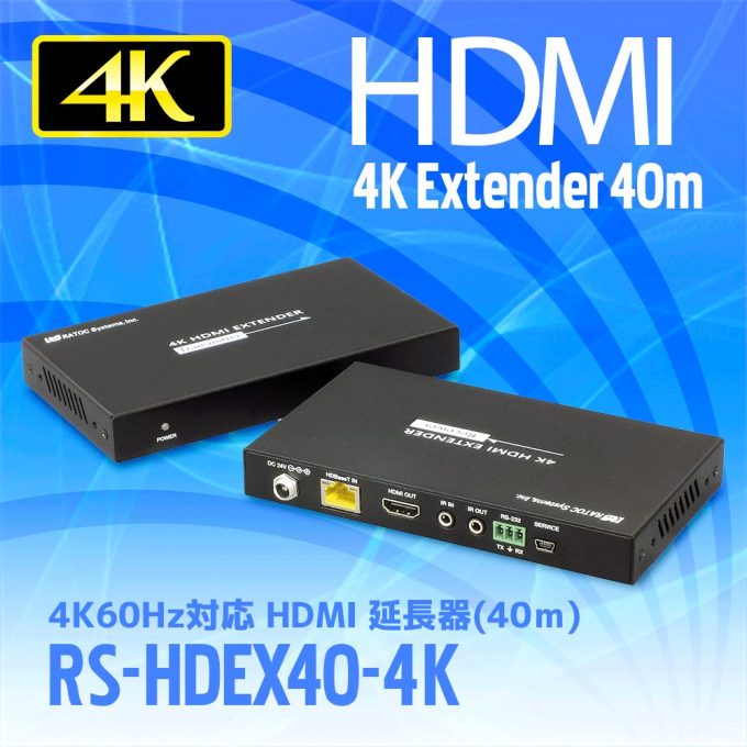 4K60Hz対応 HDMI延長器(40m) RS-HDEX40-4K｜ラトックシステム公式サイト