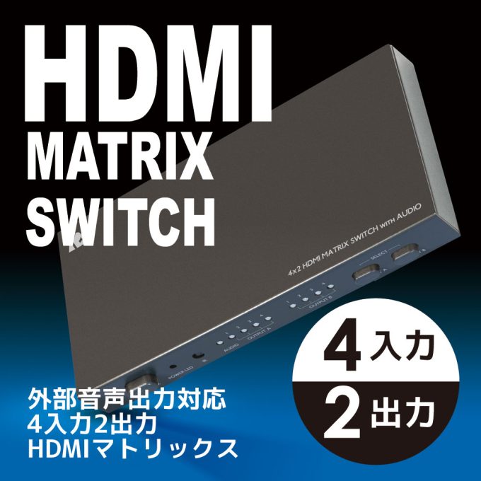 外部音声出力対応 4入力2出力 HDMIマトリックス RP-HDSW42A【ラトック