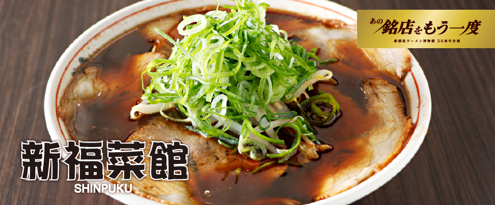 京都「新福菜館」 - 店舗情報 - 新横浜ラーメン博物館