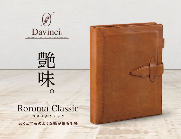 ニュースリリース「ダ・ヴィンチ グランデ システム手帳「ロロマ