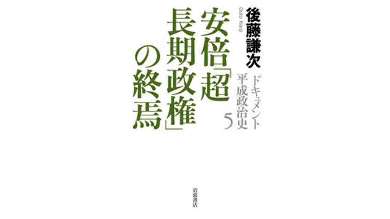 ドキュメント平成政治史 全5巻セット 後藤謙次 ドキュメント平成政治史