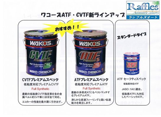 WAKO'S ワコーズ より 新製品登場！！ CVTF P-S & ATF P-S プレミアム