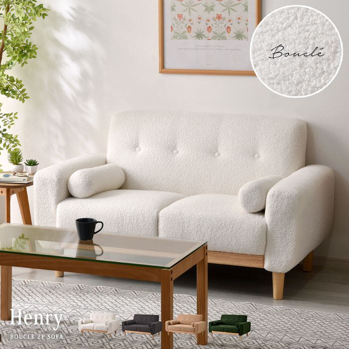 ブークレ生地 天然木 ソファ 2人掛け ヘンリー｜ユニットシェルフ 家具