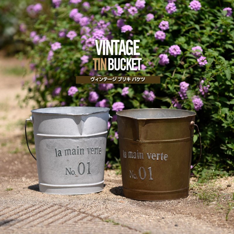 ヴィンテージ風 ブリキ バケツ｜ユニットシェルフ 家具・インテリアの