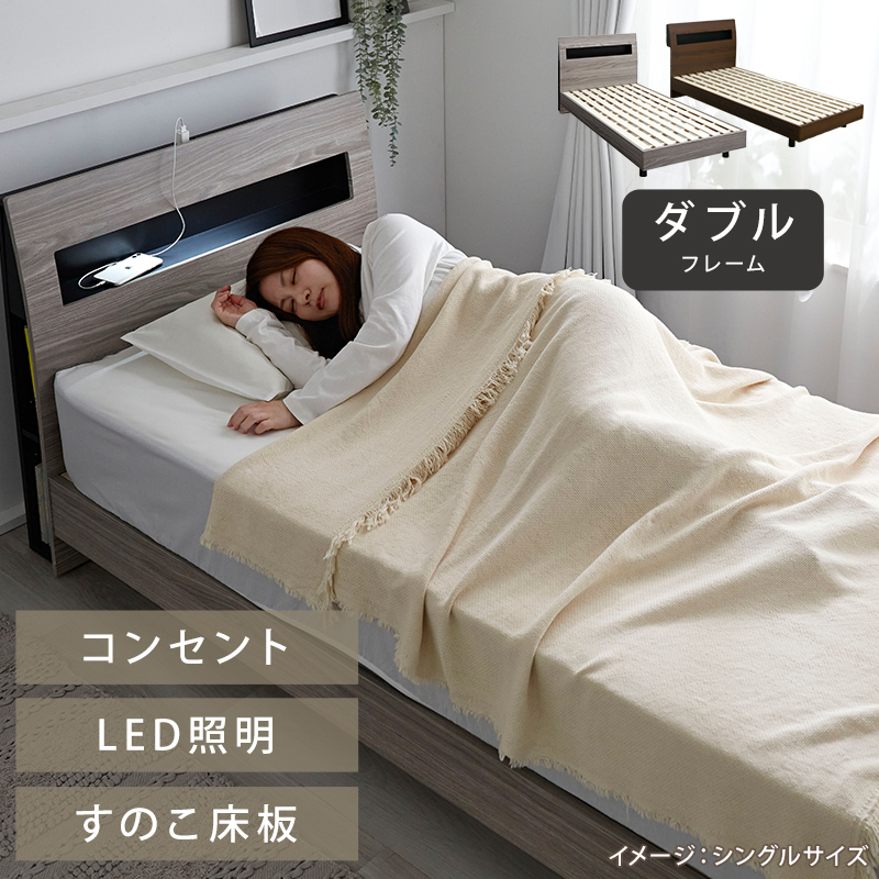 フランスベッド ダブルベッドフレーム LEDライト、コンセント付き【た