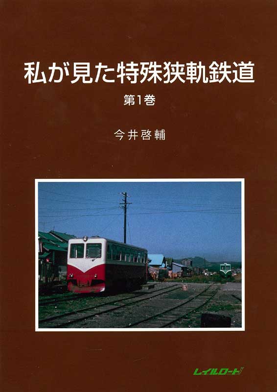 レイルロード 書籍在庫情報 - れーるぎゃらりーろっこう