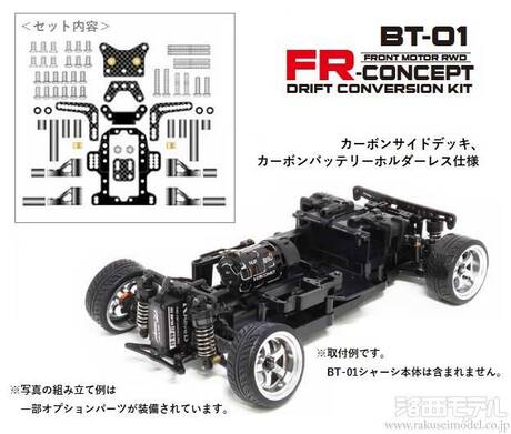 ラップアップNEXT 0750-FD BT-01 FR-CONCEPT ドリフトコンバージョン