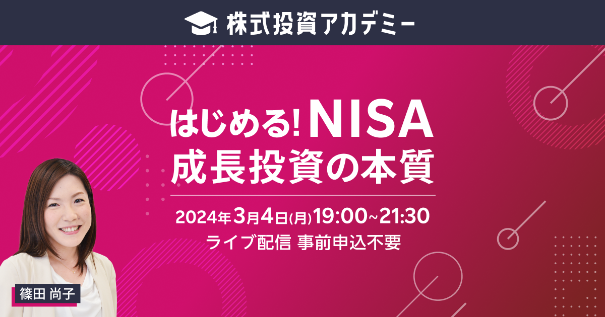 ライブ配信】株式投資アカデミー はじめる！NISA成長投資の本質