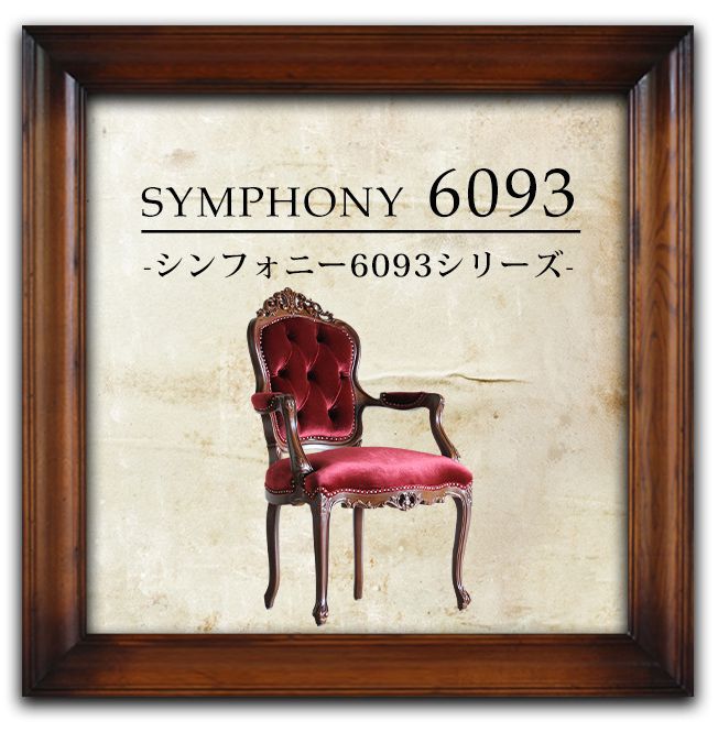 ロココチェア - アンティークスタイルを極めた ソファ専門店 モデュロール