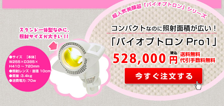 楽天市場】美顔器 美顔機 バイオプトロン プロ1【メーカー2年保証