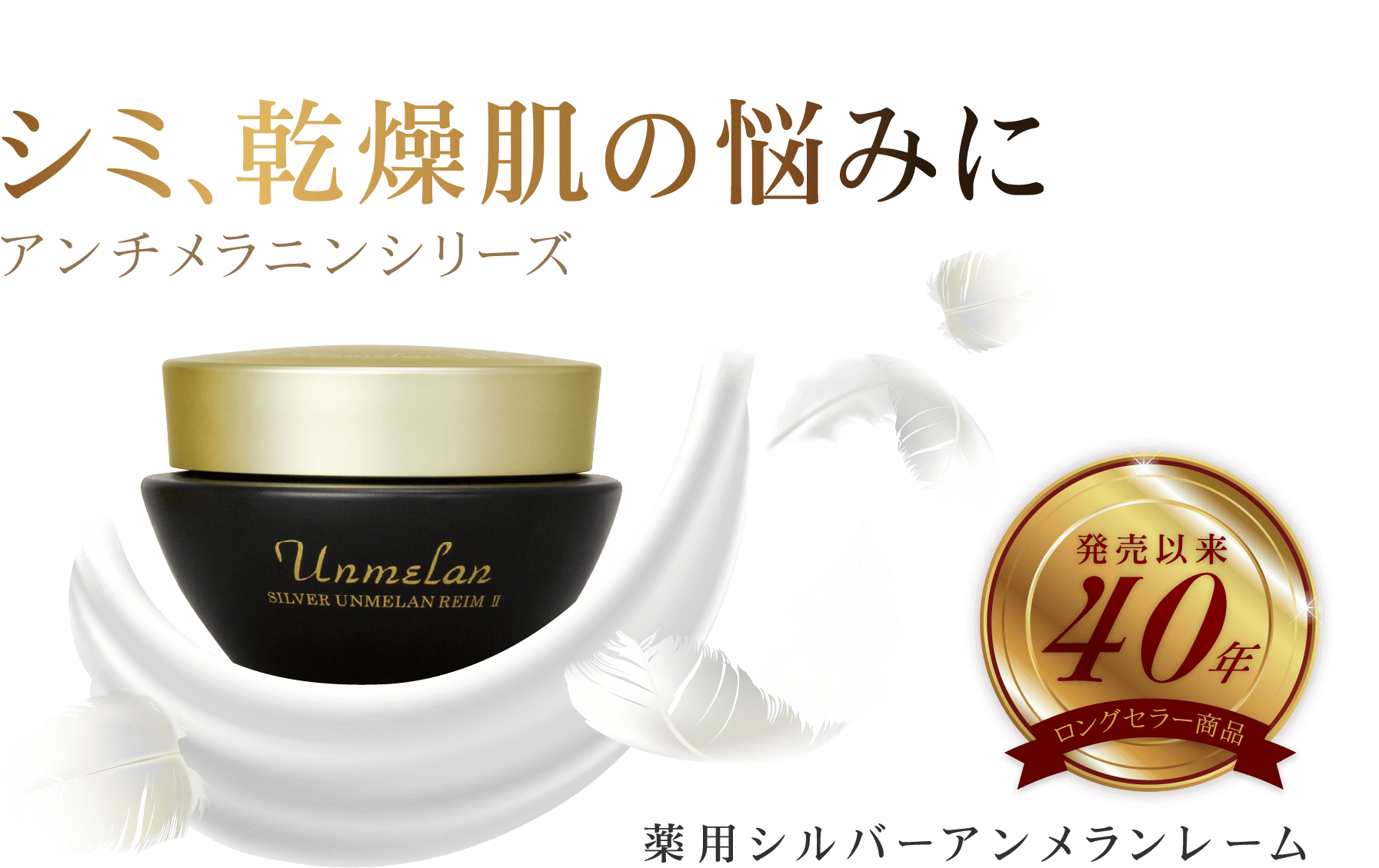 シルバーアンメランレーム | エイジングケアやトラブル肌なら自然派