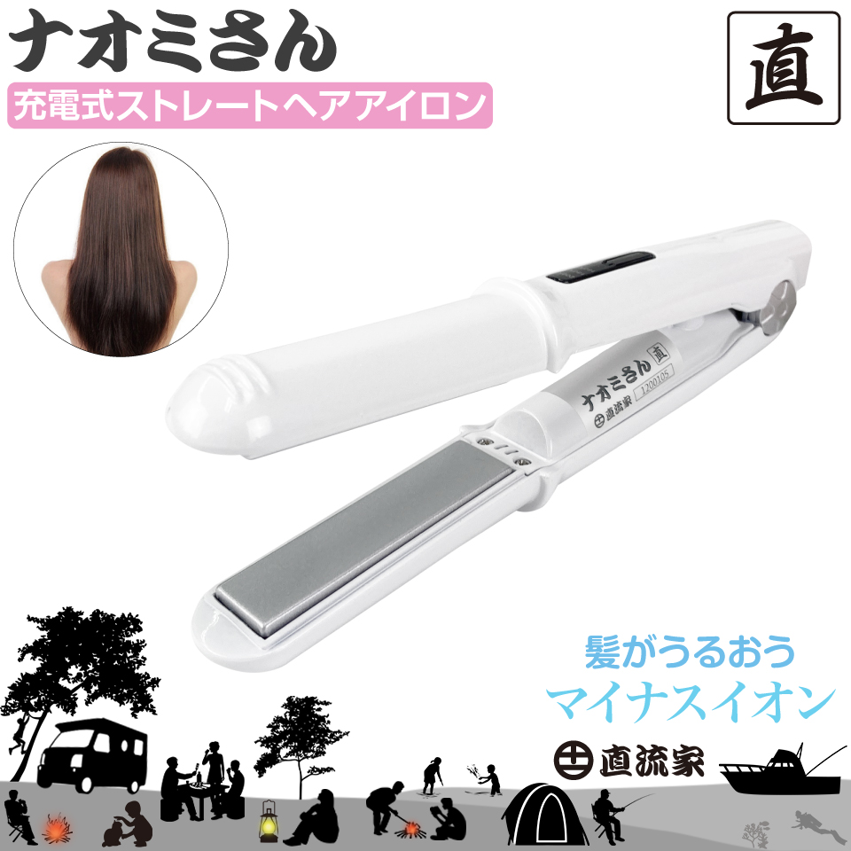 楽天市場】防災グッズ 充電式 ヘアアイロンコードレス ヘアーアイロン