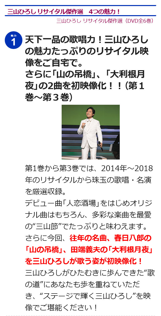 楽天市場】三山ひろしリサイタル傑作選 DVD全6巻 ユーキャン通販