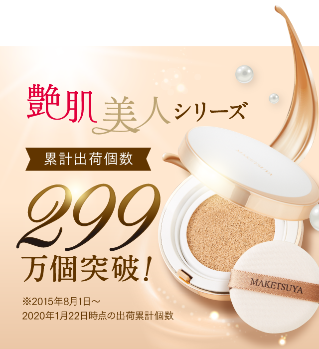 艶肌美人メイク艶クッションコンパクト【ファンデーション】