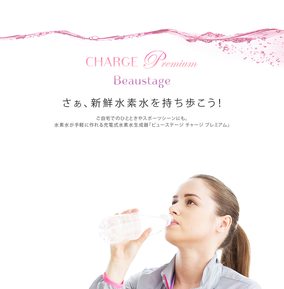 飲料水用 水素水生成機】アデランス ビューステージ チャージ