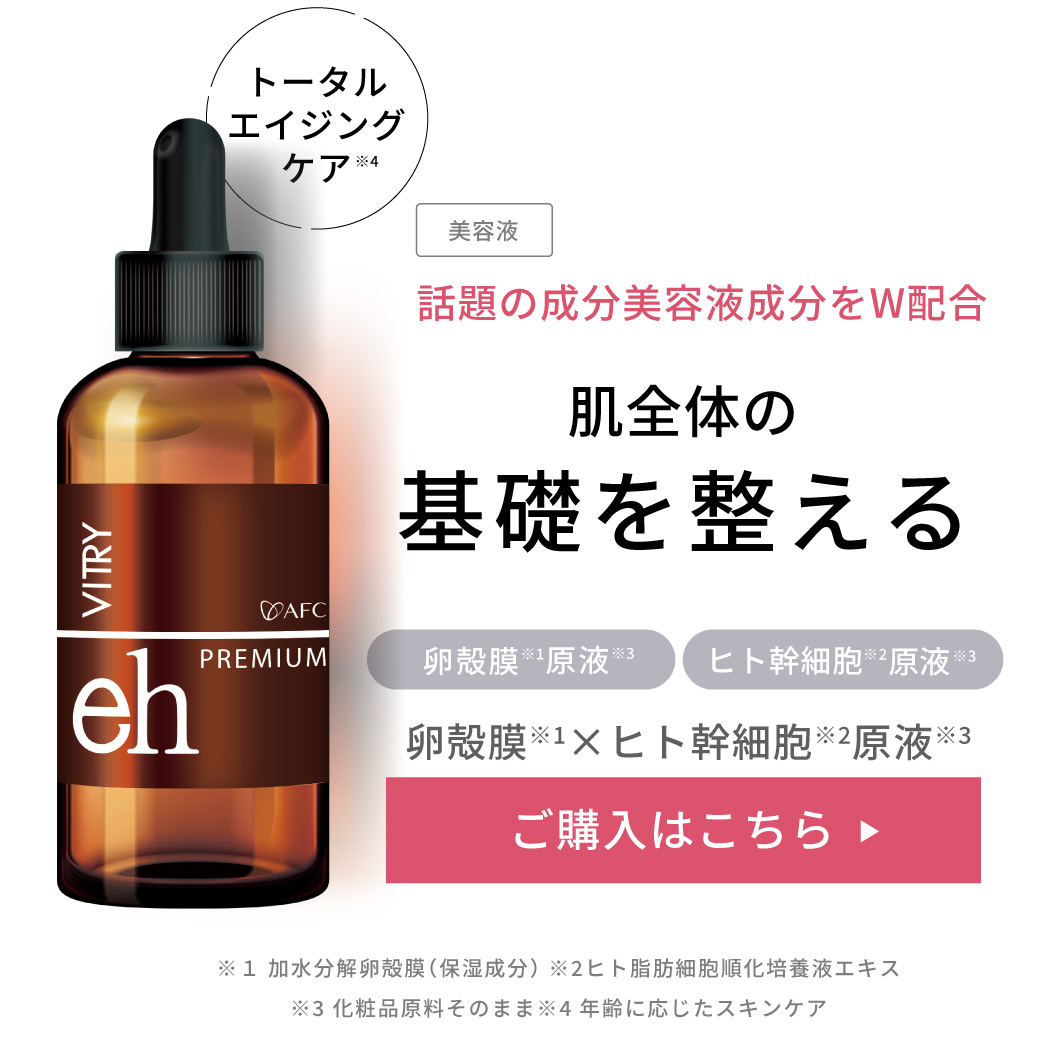 AFC VITRY 卵殻膜×ヒト幹細胞原液 大容量100ml AFC（エーエフシー） VITRY 卵殻膜×ヒト幹細胞原液 大容量100mL 「卵殻