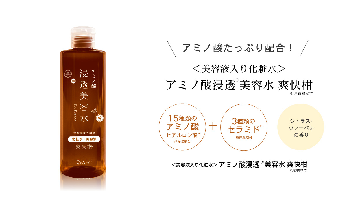 楽天市場】AFC アミノ酸浸透美容水 爽快柑 しっとり潤つや 250mL
