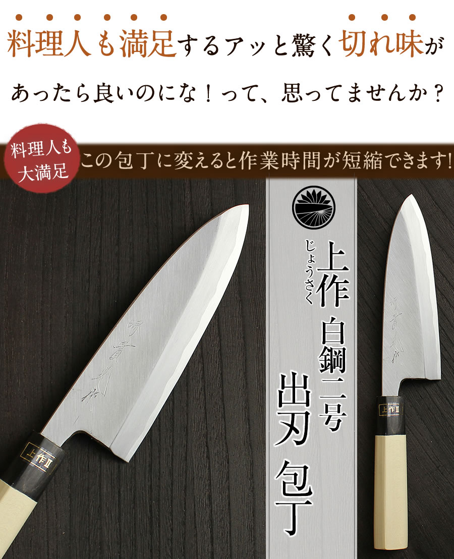 楽天市場】出刃包丁 白二（上作）II 〔 安来鋼 白鋼2号 〕 180mm 實光