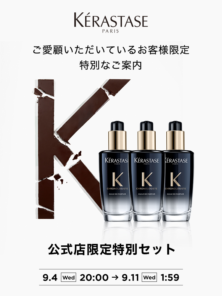 ケラスターゼ公式通販】ホームヘアエステ・ヘアケア体験