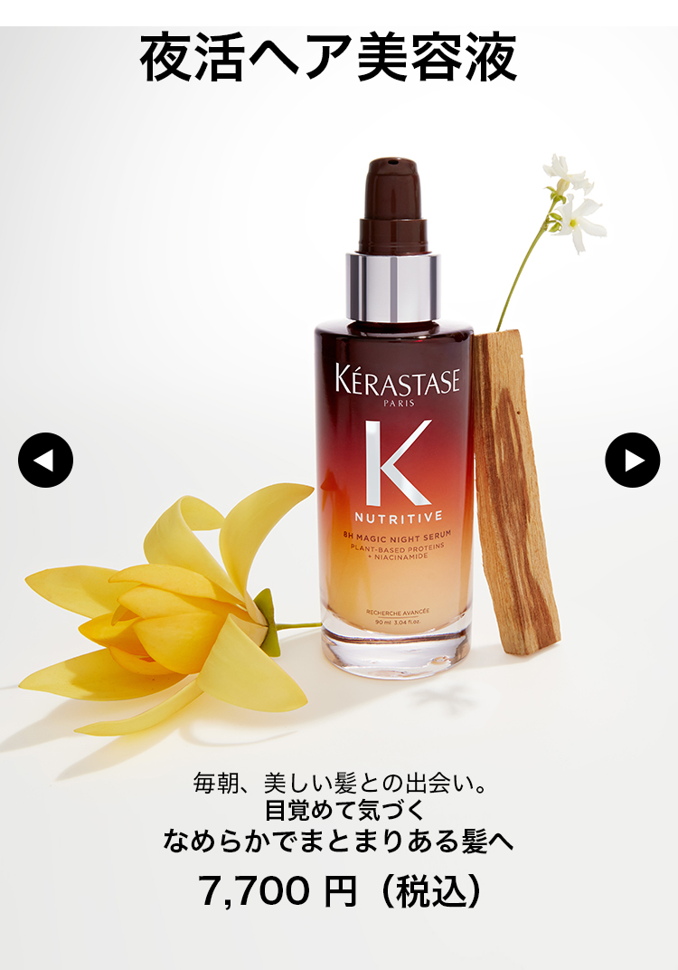 ケラスターゼ公式通販】ホームヘアエステ・ヘアケア体験